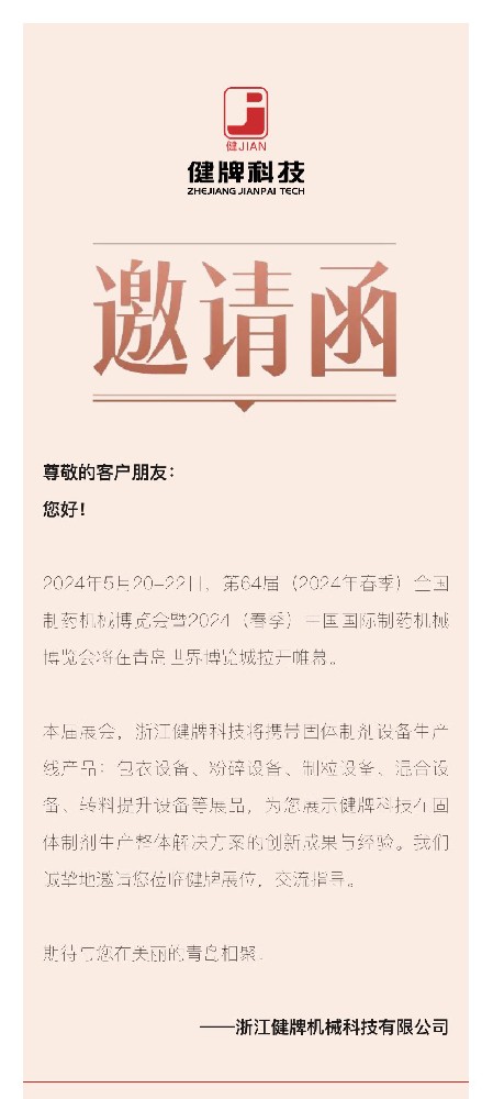 邀請(qǐng)函丨健牌科技邀您共聚第64屆全國(guó)制藥機(jī)械博覽會(huì)！
