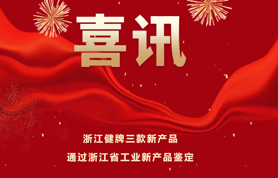 喜訊！健牌科技三款新產(chǎn)品通過浙江省工業(yè)新產(chǎn)品鑒定，技術(shù)達(dá)國內(nèi)領(lǐng)先水平